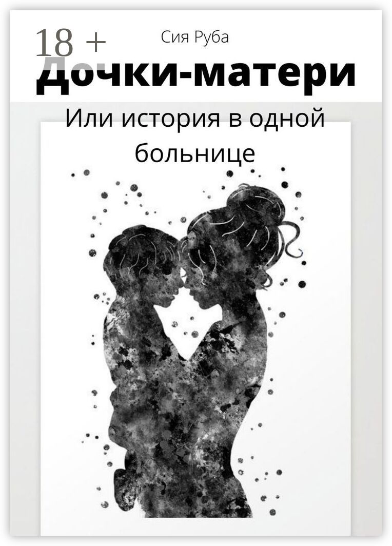 Дочки-матери, или История в одной больнице