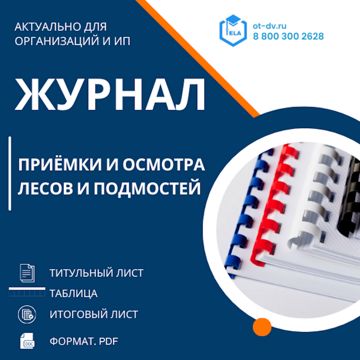 Журнал приёмки и осмотра лесов и подмостей - ООО "Транстрейд" - скачать ...