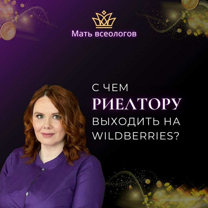 С чем РИЕЛТОРУ выходить на Wildberries?