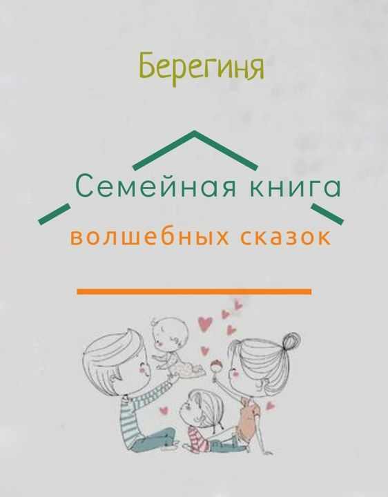 Семейная книга волшебных сказок