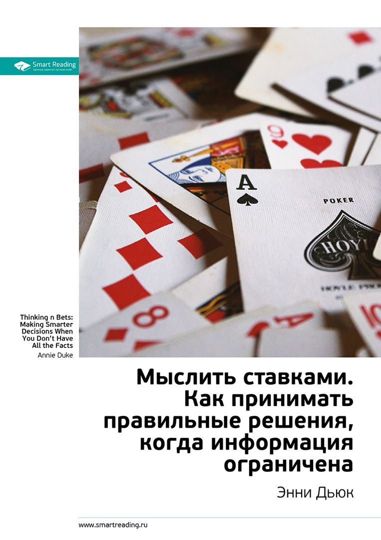 Мыслить ставками. Как принимать правильное решение, когда информация  ограничена. Ключевые идеи книги - Энни Дьюк - купить и читать онлайн  электронную книгу на Wildberries Цифровой | 2462