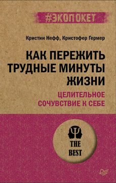 Как пережить трудные минуты жизни. Целительное сочувствие к себе (# ...