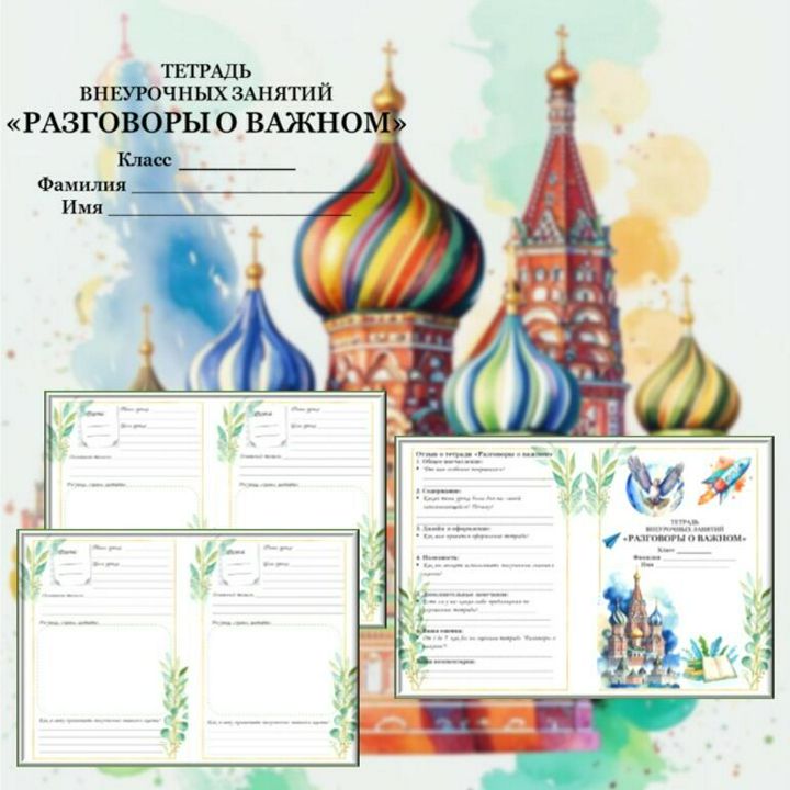 Тетрадь "Разговоры о важном" для 1-11 классов