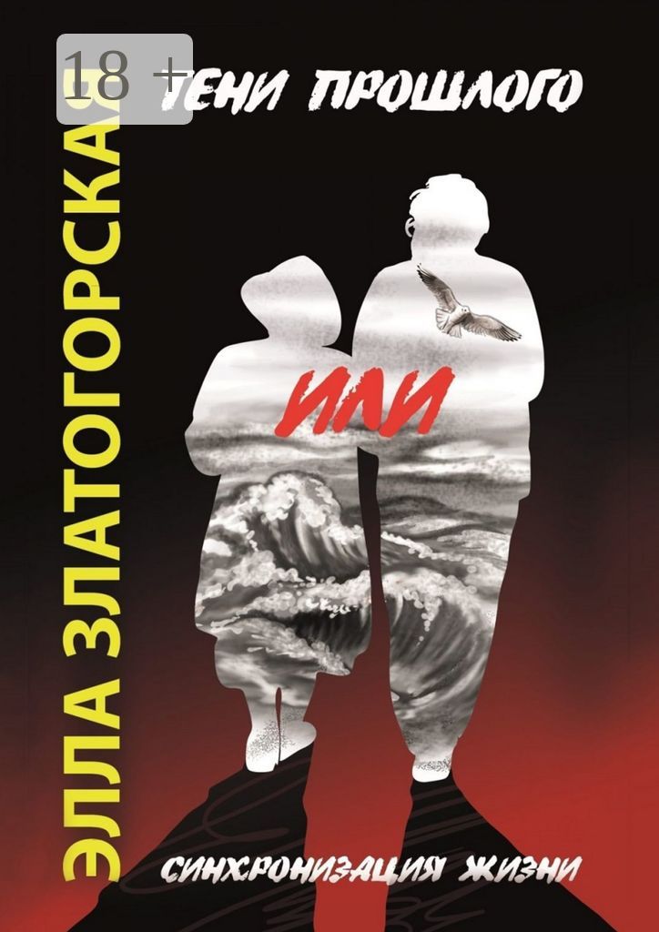 Тени прошлого, или Синхронизация жизни