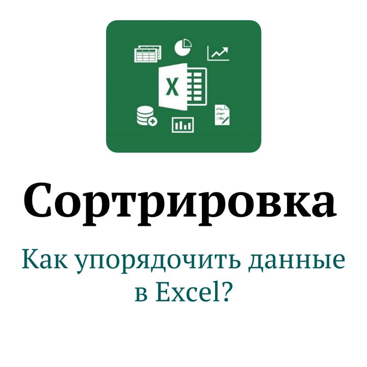 Сортировка данных в Excel