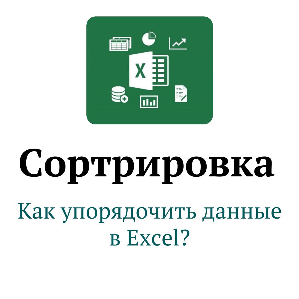 Сортировка данных в Excel