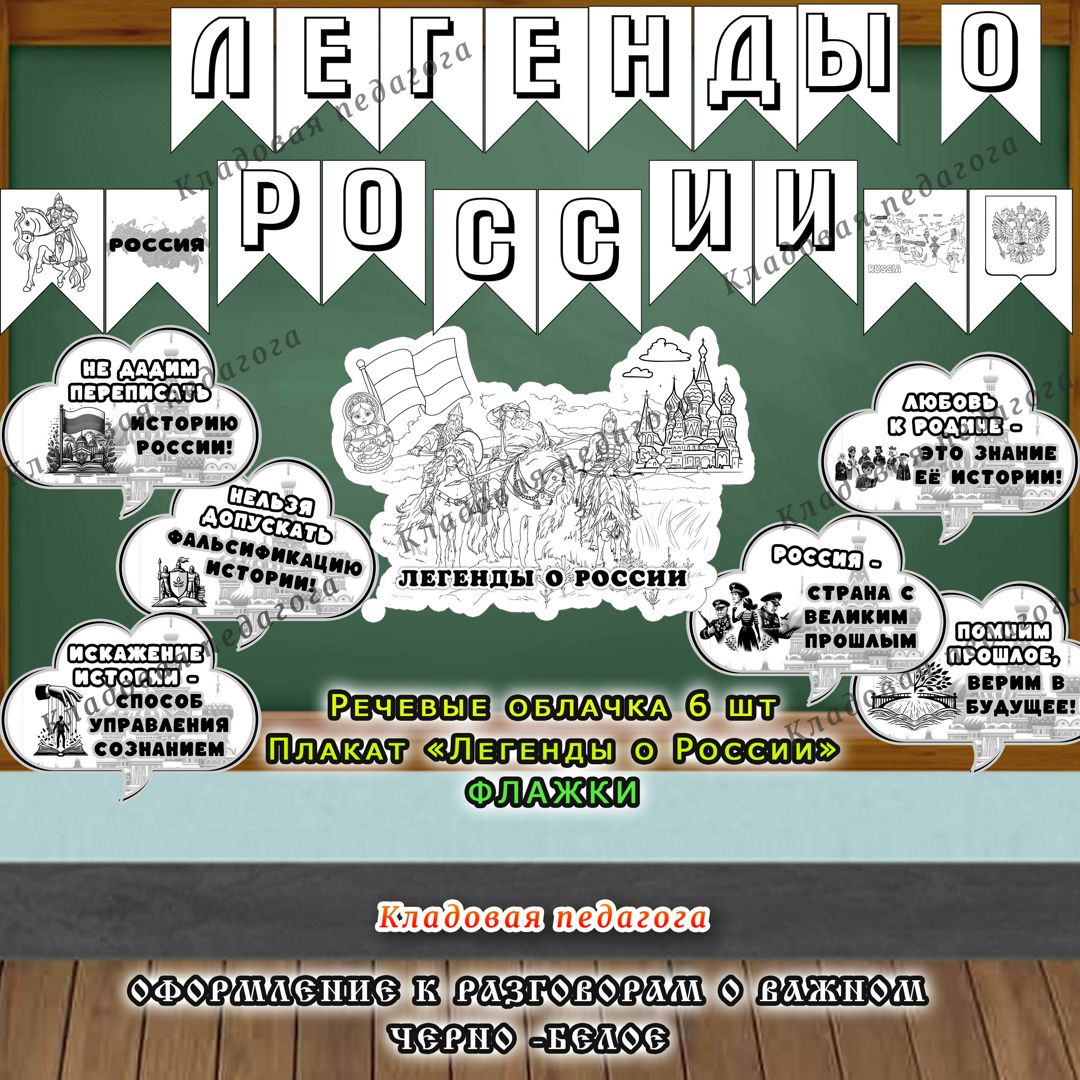 "ЛЕГЕНДЫ О РОССИИ" черно-белое оформление к РОВ