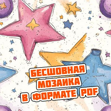 Звездная пыль: волшебная мозаика! - Станислав Миков - скачать на ...