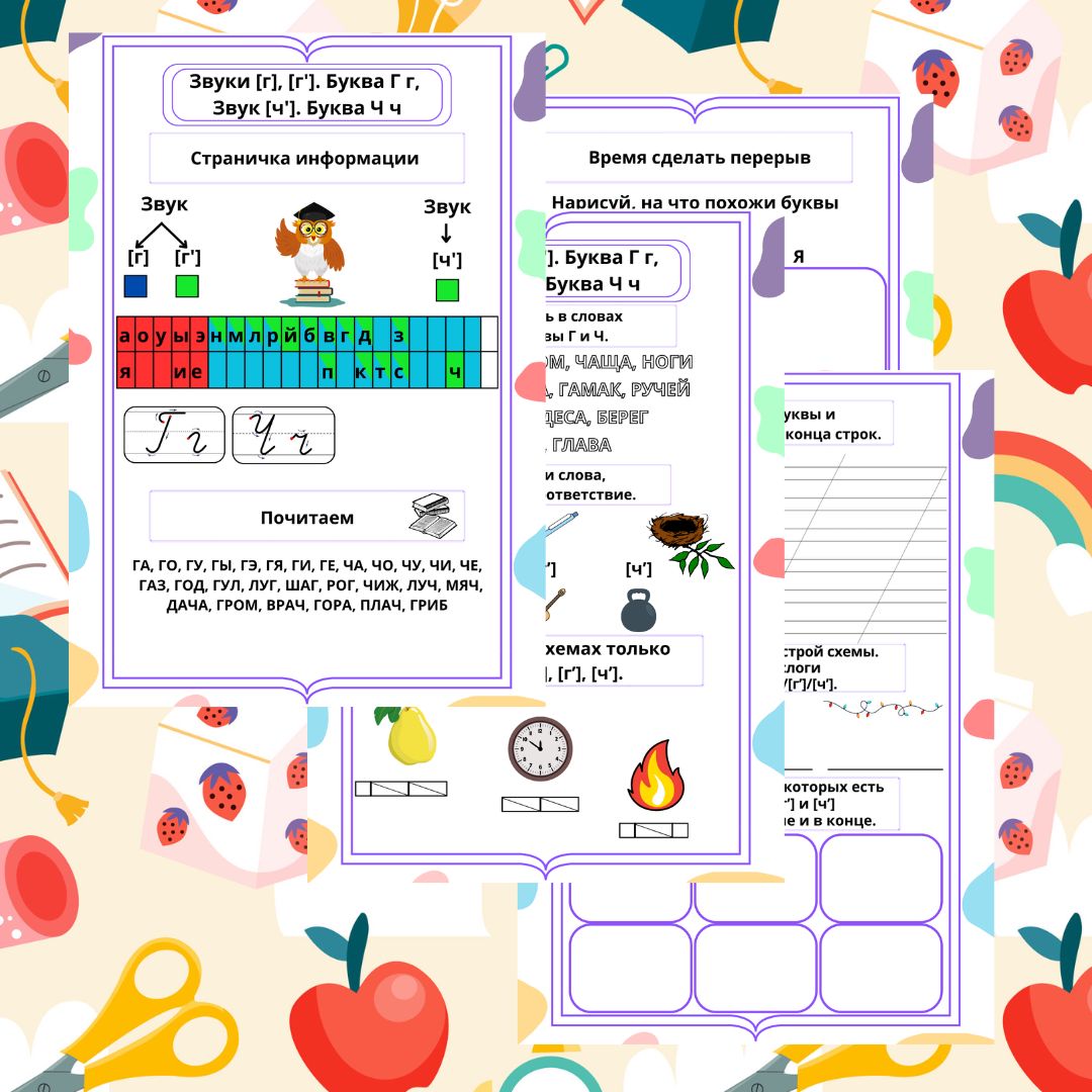 Рабочий лист. Русский язык. 1 класс. "Тема: Звуки [г], [г']. Буква Г г, Звук [ч']. Буква Ч ч"