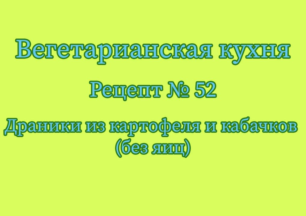 Вегетарианская кухня Рецепт № 52 Драники из картофеля и кабачков (без яиц)