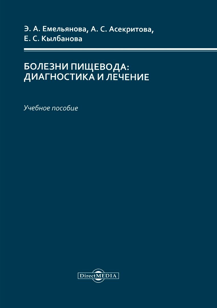 Болезни пищевода: диагностика и лечение : учебное пособие