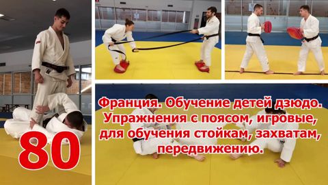 Дзюдо для детей. Франция. 80 упражнений с поясом, игровых, обучению ...