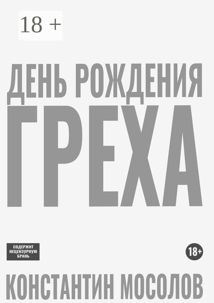 День рождения Греха