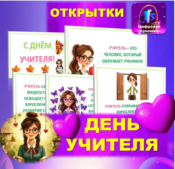 День учителя. Открытки.