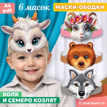 Маски-ободки "Волк и семеро козлят". Шаблон для печати - Eva Clever ...