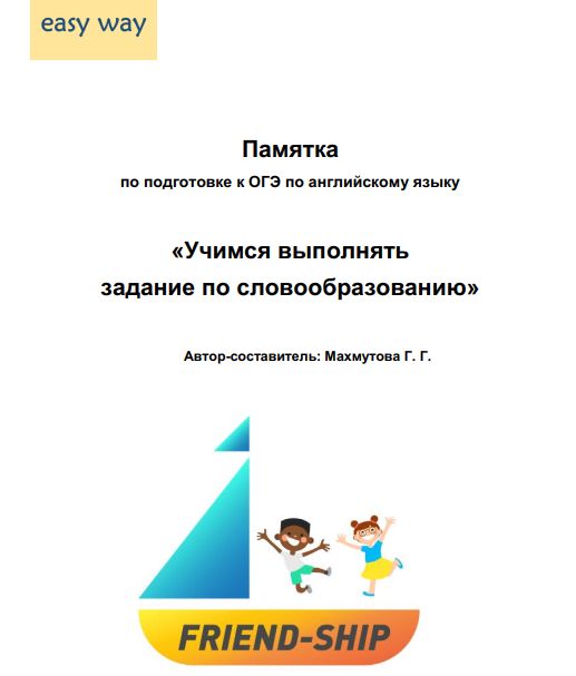 Памятка по словообразованию по подготовке к ОГЭ по английскому языку