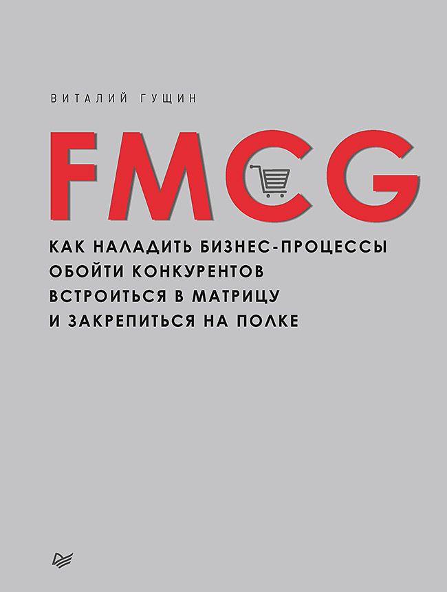 FMCG. Как наладить бизнес-процессы, обойти конкурентов, встроиться в ...