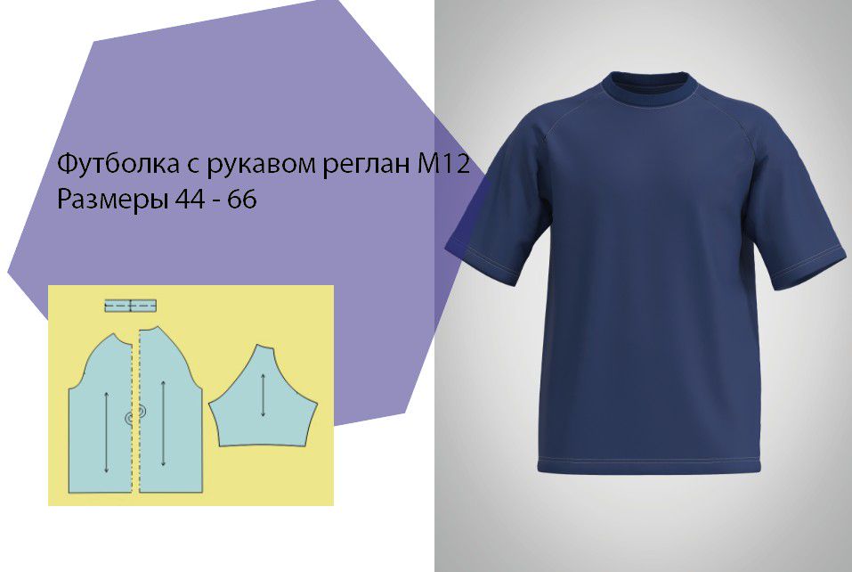 Размер 62 Выкройка мужская футболка реглан. ПДФ