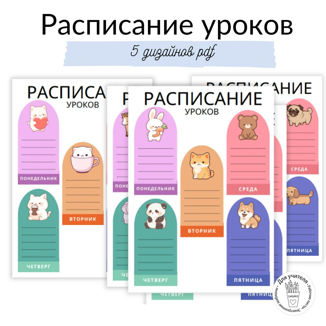 Расписание уроков для начальной и средней школы с милыми животными. Шаблон для цветной печати