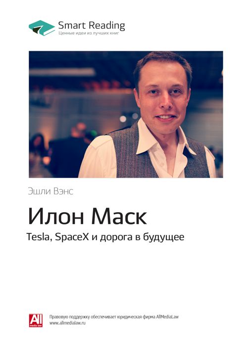 Илон Маск. Tesla, SpaceX и дорога в будущее. Ключевые идеи книги. Эшли Вэнс