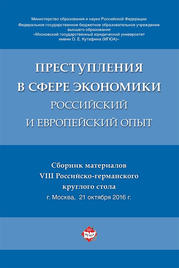 Преступления в сфере экономики: российский и европейский опыт. Сборник материалов VIII Российско-германского круглого стола