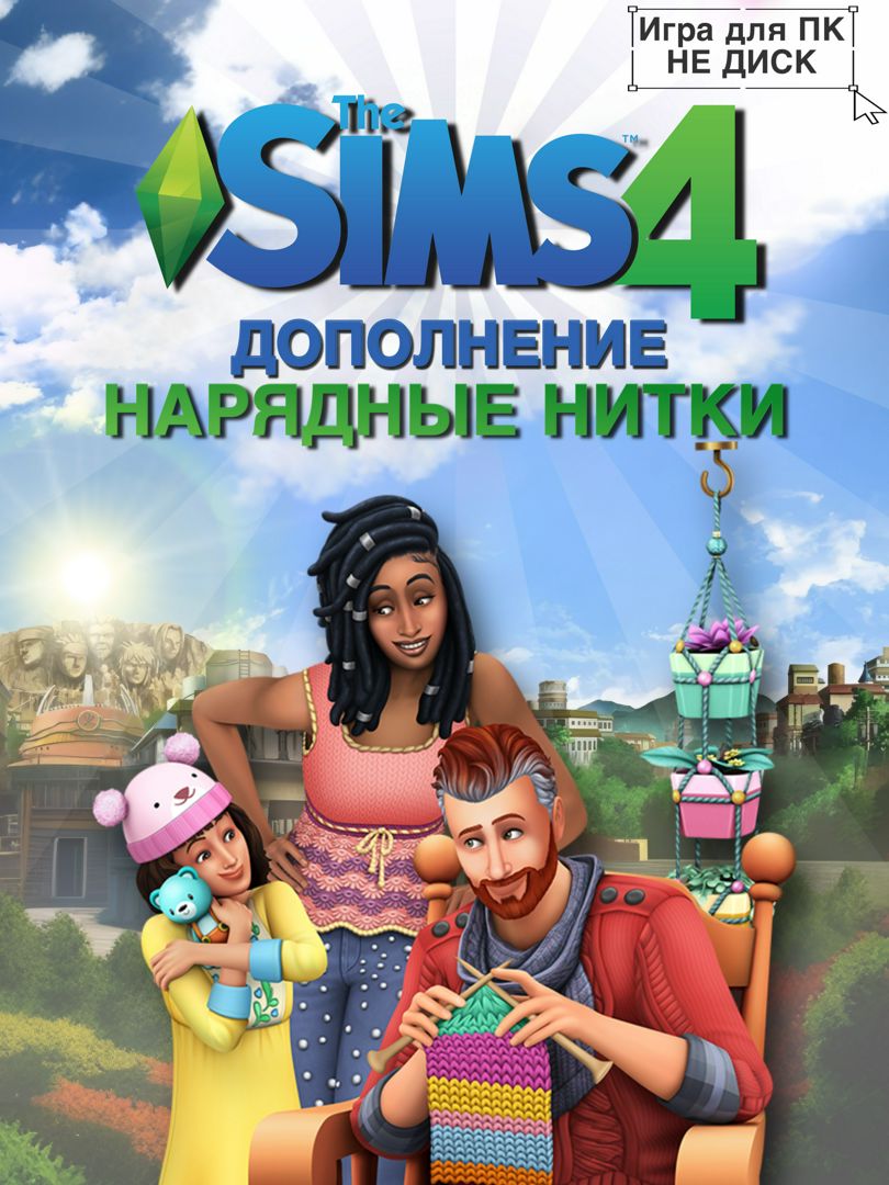 THE SIMS 4: Нарядные нитки DLC