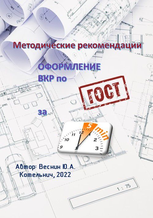 Оформление курсовой работы за 5 минут