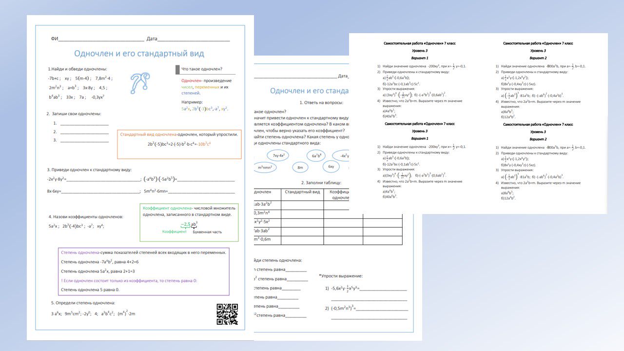 Кейс с рабочими листами по алгебре 7 класс "Одночлен и его стандартный вид"