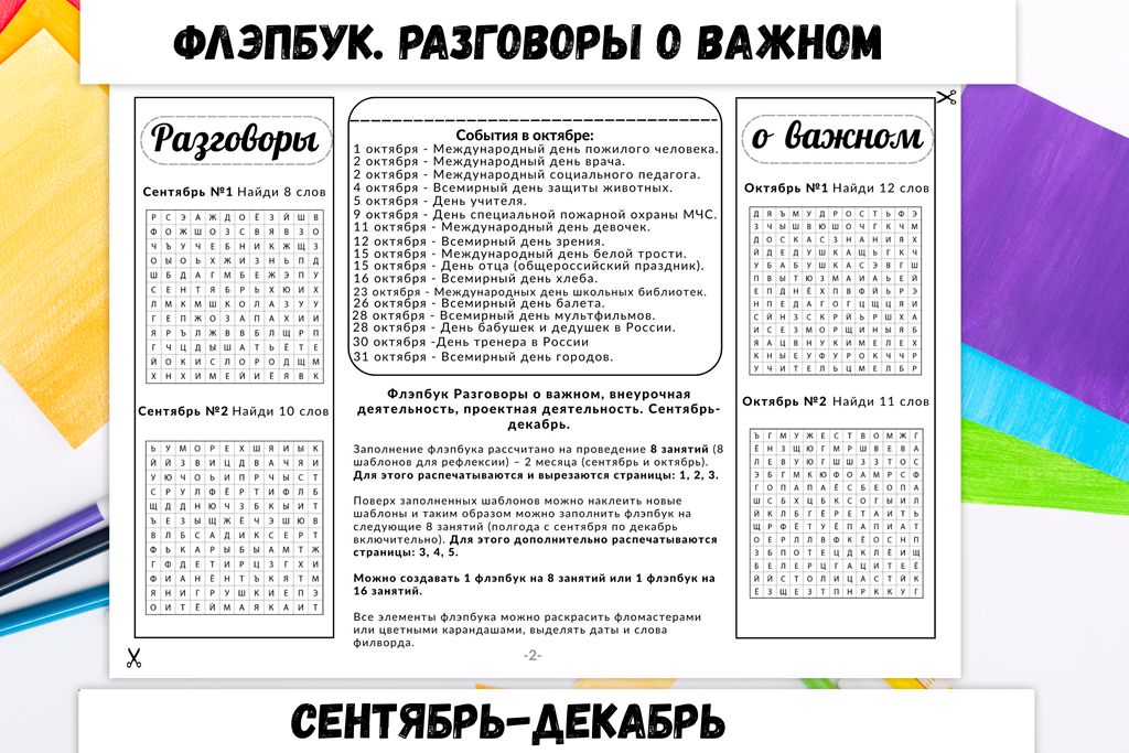 Флэпбук Разговоры о важном, внеурочная деятельность, проектная деятельность. Сентябрь-декабрь.