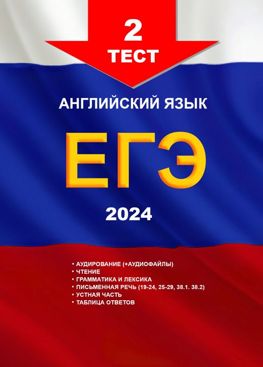 2-ой тест из сборника для подготовки к ЕГЭ по английскому языку