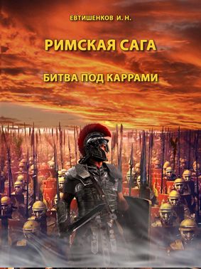 Римская сага. Том II. Битва под Каррами, аудиокнига, исторический роман