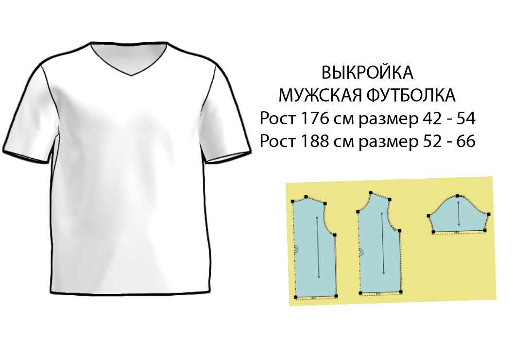 Как построить выкройку мужской футболки Размер 52 рост 176 см Выкройка мужская футболка с V-вырезом - Руденко - скачать 