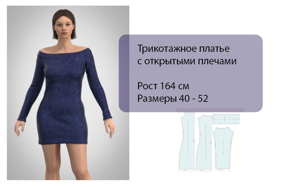 Размер 42 Выкройка женское трикотажное платье с открытыми плечами. Рост 164 см. ПДФ