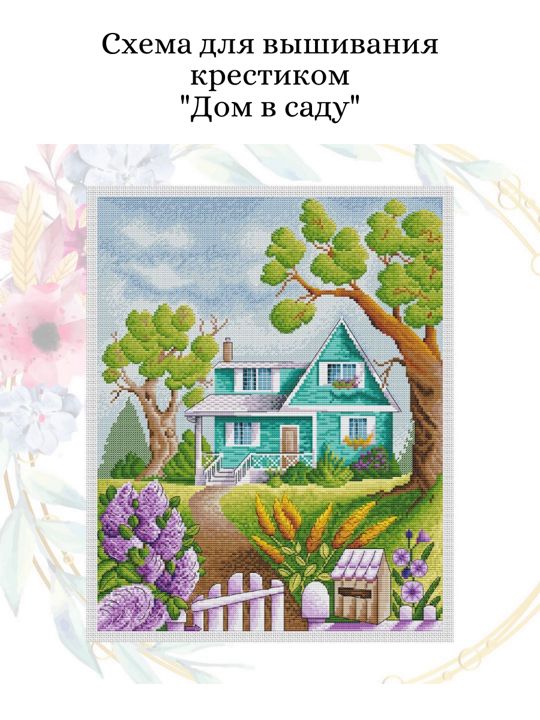 Схема для вышивания крестиком "Дом в саду"