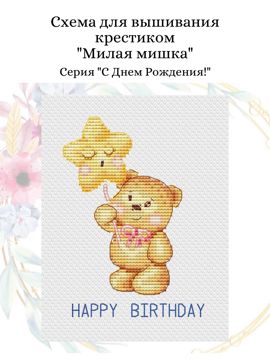 Схема для вышивания крестиком "Милая мишка" - Екатерина Сакалинская ...