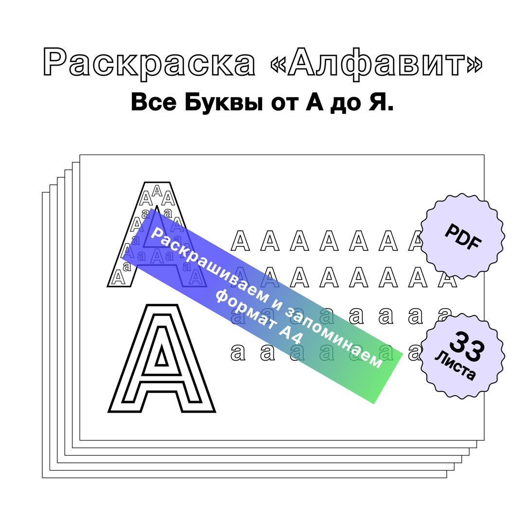 Раскраска для печати Русский Алфавит «Буква У». Формат А4
