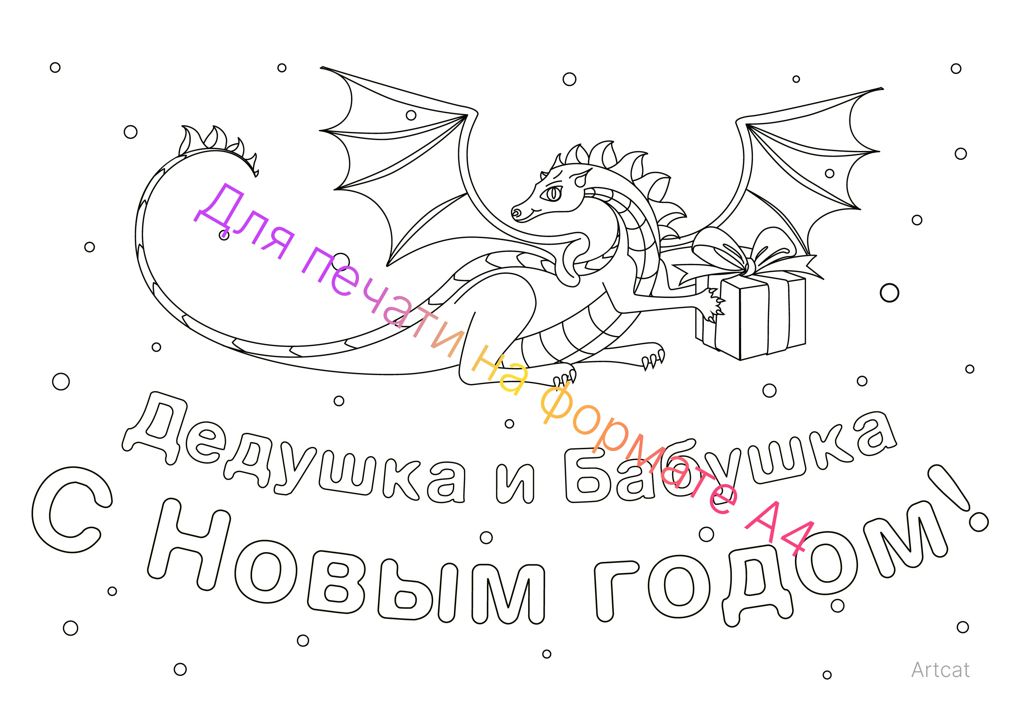 Раскраска Открытка «Бабушка и Дедушка с Новым годом». 2024 символ года, дракон