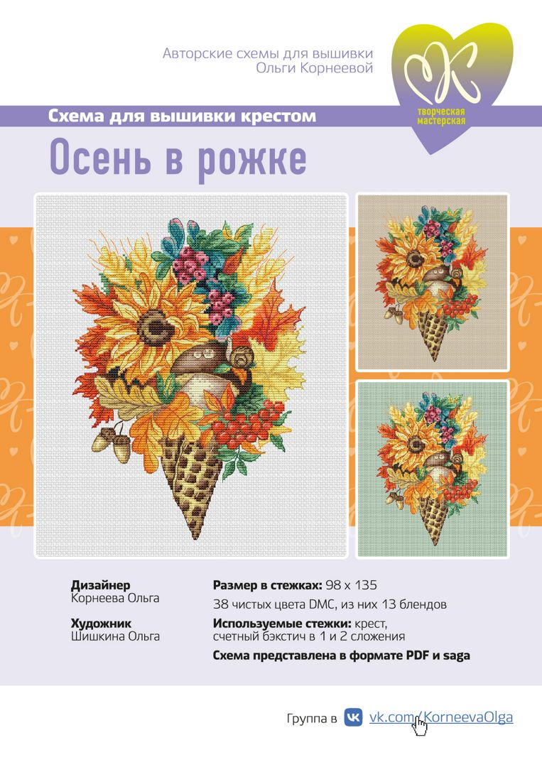 Схема для вышивки крестом "Осень в рожке"