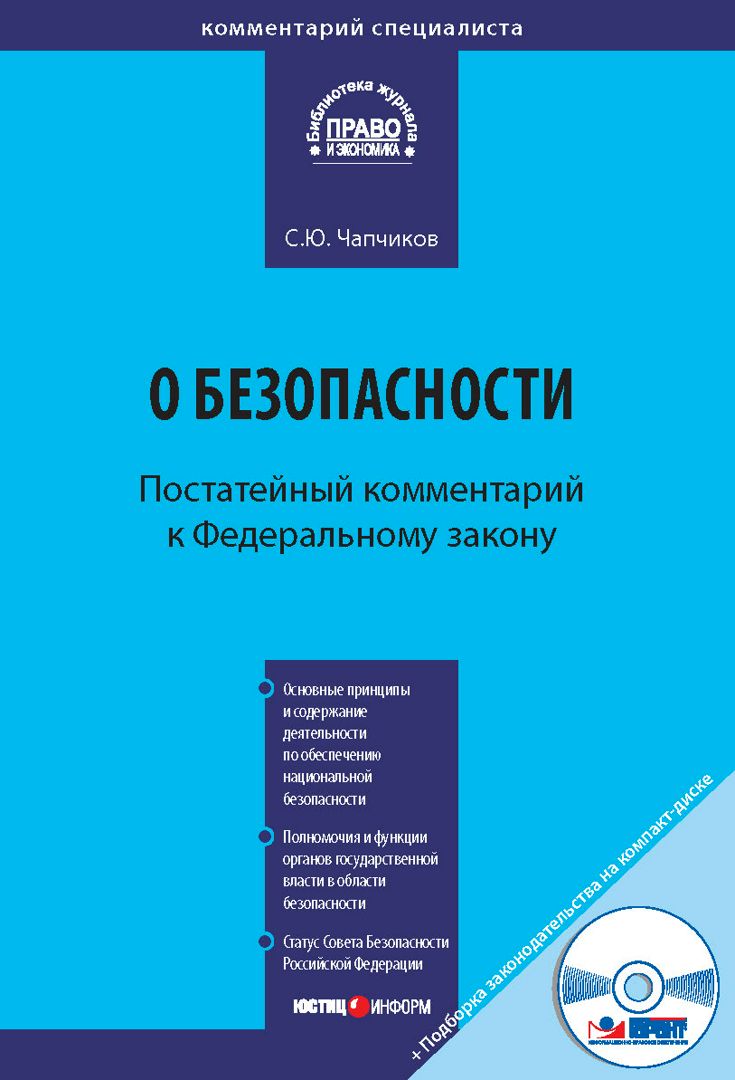 Комментарий к Федеральному закону от 28 декабря 2010 г. № 390-ФЗ «О  безопасности» (постатейный) / С.