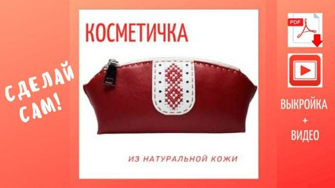 Простая и красивая косметичка своими руками