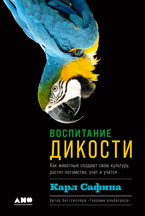 Воспитание дикости: Как животные создают свою культуру, растят потомство, учат и учатся