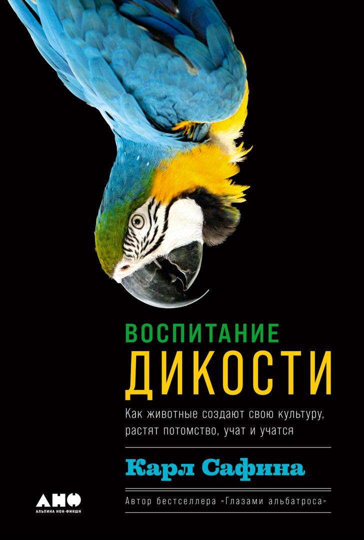 Воспитание дикости: Как животные создают свою культуру, растят потомство, учат и учатся