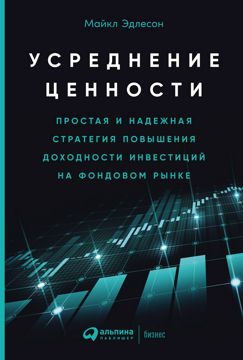Усреднение ценности: Простая и надежная стратегия повышения доходности ...