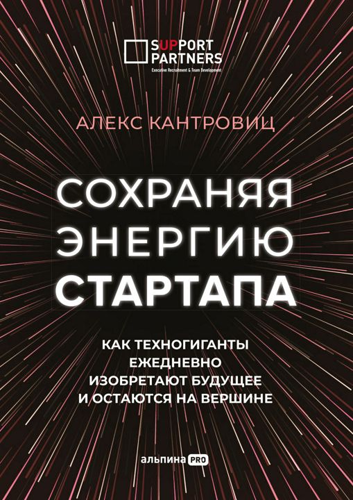 Сохраняя энергию стартапа: Как техногиганты ежедневно изобретают будущее и остаются на вершине