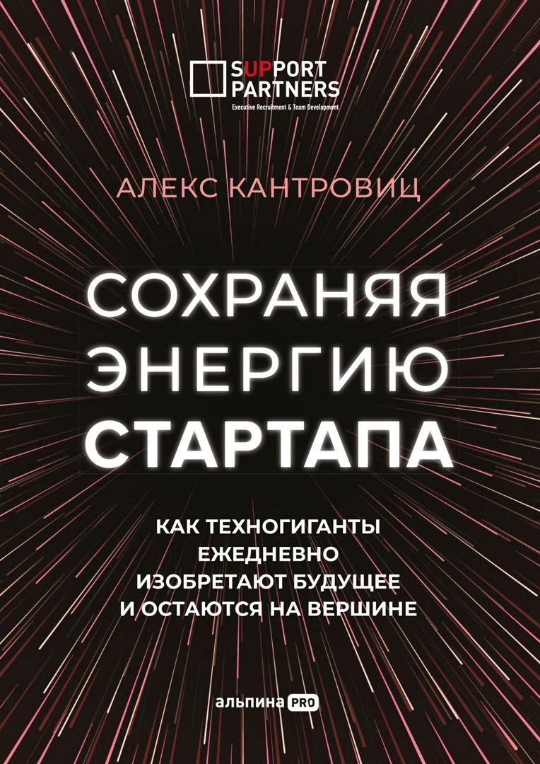 Сохраняя энергию стартапа: Как техногиганты ежедневно изобретают будущее и остаются на вершине