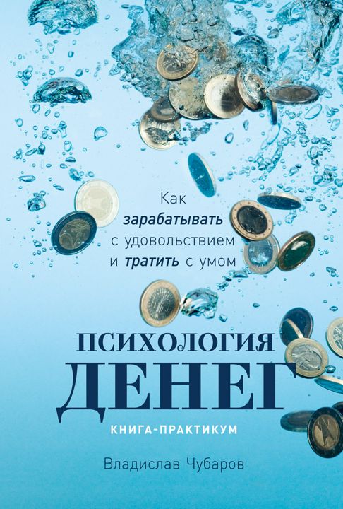 Психология денег: Как зарабатывать с удовольствием и тратить с умом (книга-практикум)