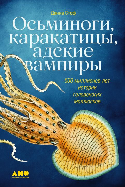 Осьминоги, каракатицы, адские вампиры: 500 миллионов лет истории головоногих моллюсков