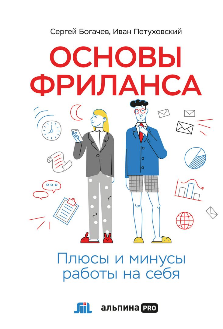 Основы фриланса: Плюсы и минусы работы на себя