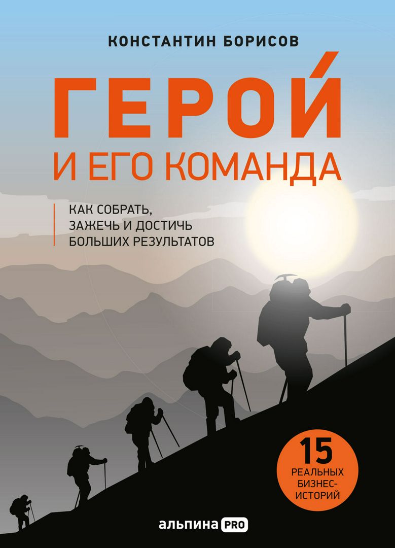 Герой и его команда: Как собрать, зажечь и достичь результатов