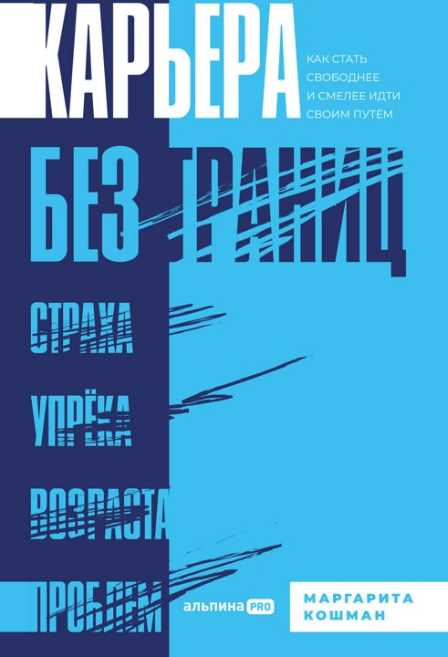 Карьера без границ: Как стать свободнее и смелее идти своим путём